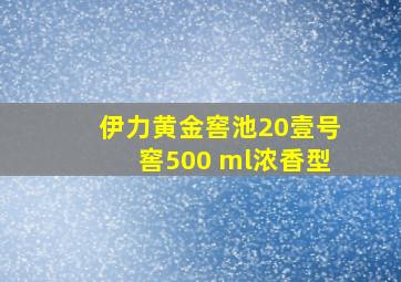 伊力黄金窖池20壹号窖500 ml浓香型